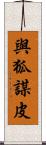 與狐謀皮 Scroll