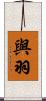 與羽 Scroll