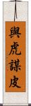 與虎謀皮 Scroll