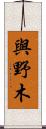 與野木 Scroll