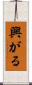 興がる Scroll