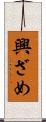 興ざめ Scroll