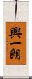 興一朗 Scroll