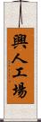 興人工場 Scroll