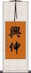 興伸 Scroll