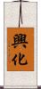 興化 Scroll