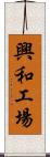 興和工場 Scroll