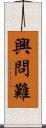 興問難 Scroll
