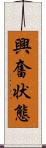 興奮状態 Scroll