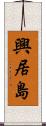 興居島 Scroll