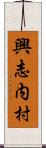 興志内村 Scroll