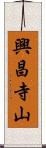 興昌寺山 Scroll