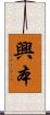 興本 Scroll