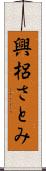 興梠さとみ Scroll