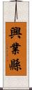 興業縣 Scroll