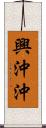 興沖沖 Scroll