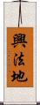 興法地 Scroll