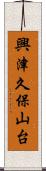 興津久保山台 Scroll