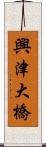 興津大橋 Scroll