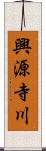 興源寺川 Scroll