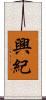 興紀 Scroll