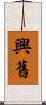 興舊 Scroll