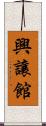 興讓館 Scroll