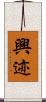 興迹 Scroll