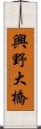 興野大橋 Scroll