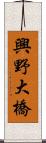 興野大橋 Scroll