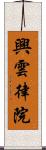 興雲律院 Scroll