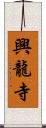 興龍寺 Scroll