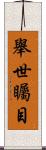 舉世矚目 Scroll