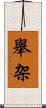 舉架 Scroll