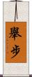 舉步 Scroll