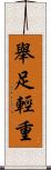舉足輕重 Scroll