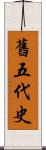 舊五代史 Scroll