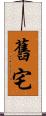 舊宅 Scroll