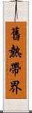 舊熱帶界 Scroll