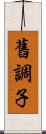 舊調子 Scroll