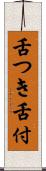 舌つき Scroll