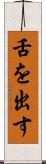 舌を出す Scroll