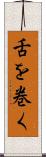 舌を巻く Scroll