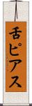 舌ピアス Scroll
