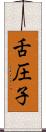 舌圧子 Scroll