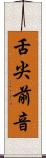 舌尖前音 Scroll