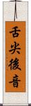 舌尖後音 Scroll