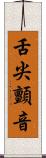 舌尖顫音 Scroll