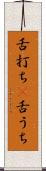 舌打ち(P) Scroll