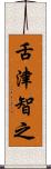 舌津智之 Scroll